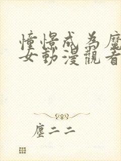 憧憬成为魔法少女动漫观看免费一