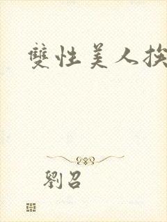 双性美人挨操记