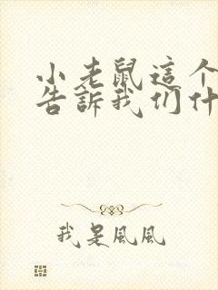 小老鼠这个故事告诉我们什么道理