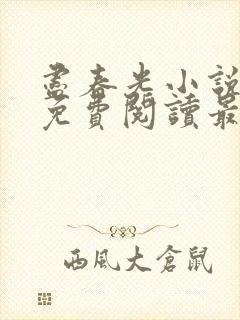 尽春光小说全文免费阅读最新章节封面