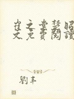 崔之棠楚昭野全文免费阅读最新章节