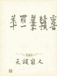 叶罗丽精灵梦第十一季预告