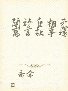 关于自相矛盾的寓言故事还有哪些封面