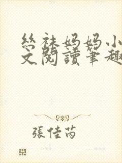 丝袜妈妈小说全文阅读笔趣阁封面