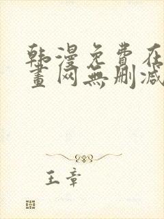 韩漫免费在线漫画网无删减