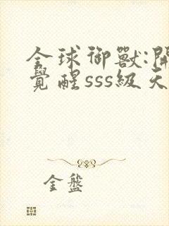 全球御兽:开局觉醒sss级天赋在线版