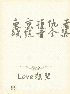 东京复仇者3在线观看全集免费