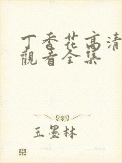 丁香花高清在线观看全集