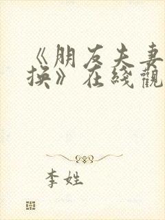 《朋友夫妻:交换》在线观看