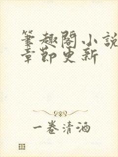 笔趣阁小说最新章节更新