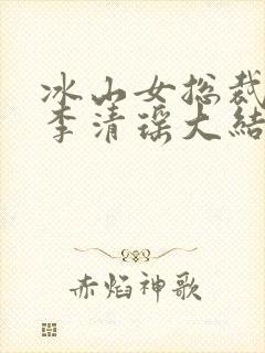 冰山女总裁陆尘李清瑶大结局
