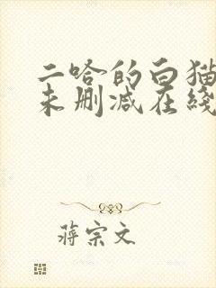 二哈的白猫师尊未删减在线阅读