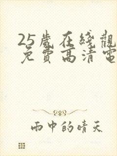 25岁在线观看免费高清电视剧封面