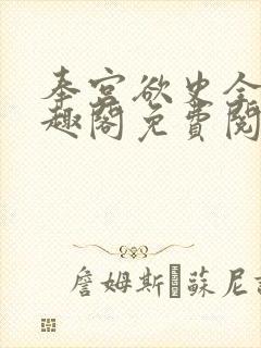 奉宫欲史全文笔趣阁免费阅读封面