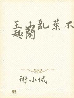 玉山乱叶不鸿笔趣阁