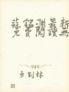 苏铭渊最新章节免费阅读无弹窗