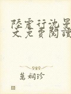 陆震行沈曼书全文免费阅读