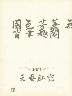 国色芳华 无弹窗笔趣阁