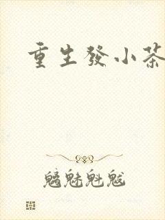 重生发小茶树菇