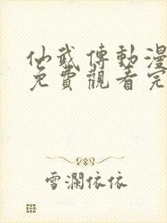 仙武传动漫全集免费观看完整版封面