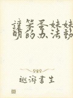 让笨蛋妹妹变聪明的办法动漫