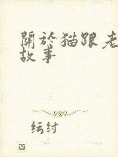 关于猫跟老鼠的故事