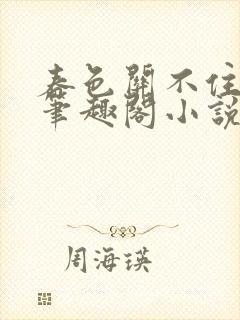 春色关不住gl笔趣阁小说免费阅读