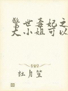 惊世毒妃之轻狂大小姐可以听的