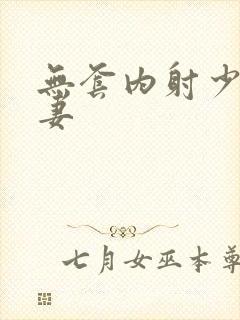 无套内射少妇人妻