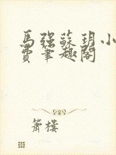 马强苏玥小说免费笔趣阁