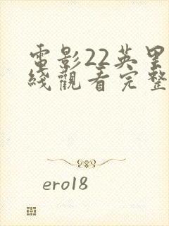 电影22英里在线观看完整版封面