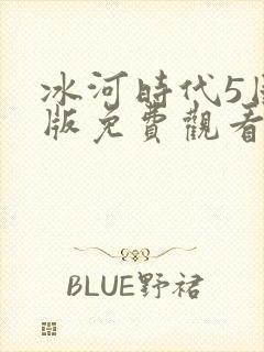冰河时代5国语版免费观看高清在线视频