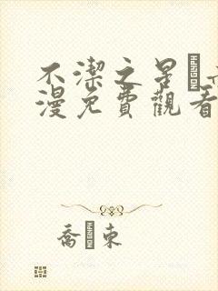 不洁之星·赤动漫免费观看