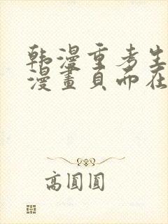 韩漫重考生免费漫画页面在线看