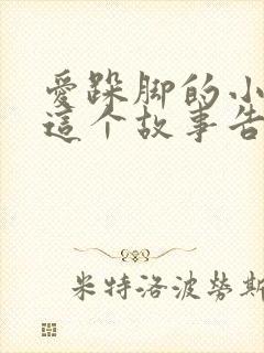 爱跺脚的小老鼠这个故事告诉我们封面