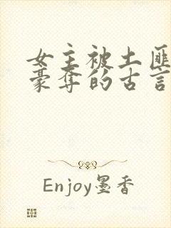 女主被土匪强取豪夺的古言