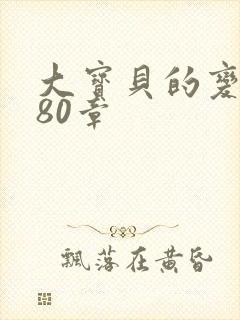 大宝贝的变化180章