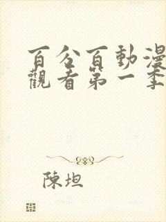 百分百动漫在线观看第一季