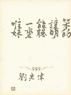 唯一能让笨蛋妹妹变聪明的办法动漫