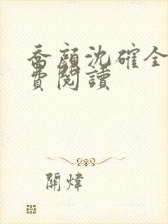 乔颜沈确全文免费阅读