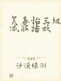 吴春怡三级无删减版播放封面