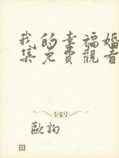 我的幸福婚约全集免费观看