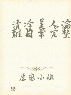 清冷美人沦落受难日常完整版阅读