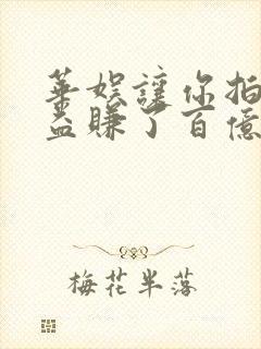 华娱让你拍摄公益赚了百亿笔趣阁