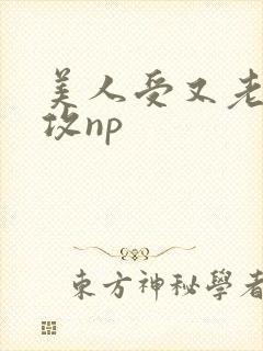 美人受又老又丑攻np