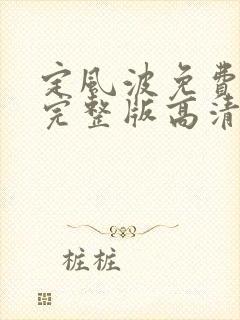 定风波免费观看完整版高清电视剧