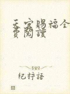 天官赐福全文免费阅读