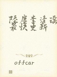 陆尘李清瑶小说最快更新