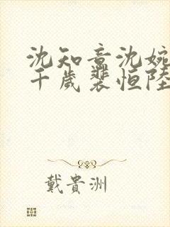 沈知意沈婉婉九千岁裴恒陆辞