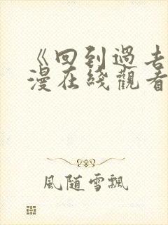 《回到过去》动漫在线观看免费高清